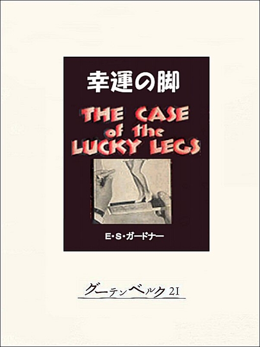 Title details for 幸運の脚 by E･S･ガードナー - Available